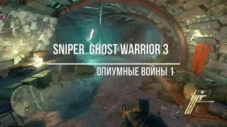 Sniper  Ghost Warrior 3 Опиумные войны1