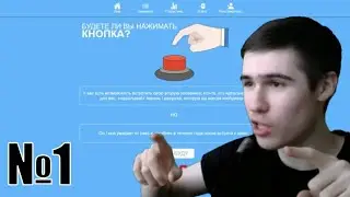 Рассудительный Максимадзе - Will You Press The Button? №1