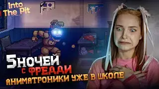 АНИМАТРОНИКИ ПРОНИКЛИ в НАСТОЯЩИЙ МИР? 😲 ► Five Nights at Freddy's: Into The Pit #6