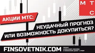 Акции МТС (MTSS): неудачный прогноз или возможность выгодно докупиться?