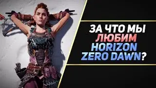 5 ПРИЧИН ЛЮБИТЬ HORIZON ZERO DAWN