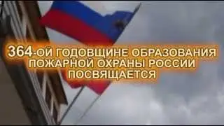 С днем Пожарной охраны! Приморский край