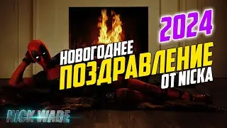 🎄НОВОГОДНЕЕ ПОЗДРАВЛЕНИЕ ОТ NICKA 2024