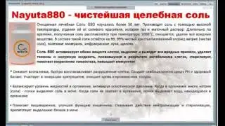 Соль NAYUTA и ЖКТ Где купить соль наюта 880 1