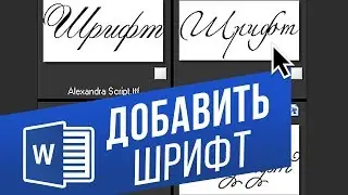 Как в Word добавить новый шрифт? Загружаем и устанавливаем шрифты в Windows и Ворд