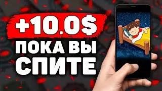 НОВЫЙ ПАССИВНЫЙ Заработок на Телефоне Без Вложений! Как Заработать Деньги с Телефона в Интернете?