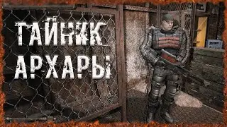 Тайник Архары S.T.A.L.K.E.R. ОП-2.2 Народная Солянка