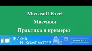 Массивы в Excel пример использования