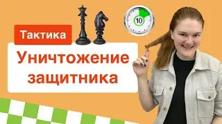 Уничтожение защитника | Ликбез по тактике за 10 минут