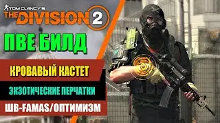 Tom Clancy’s The Division 2 - ПВЕ БИЛД | Кровавый кастет | Экзотические Перчатки | ШВ-FAMAS/ОПТИМИЗМ