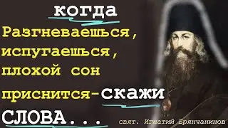 Не выходи без этих слов из дома и тогда никто не в состоянии будет тебе...Свят. Игнатий Брянчанинов