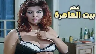 لاول مره الفيلم الممنوع من العرض | بيت العاهرة | بدون حذف | للكبار فقط