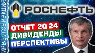 Роснефть (ROSN). Отчет 2Q 2024г. Дивиденды. Перспективы.