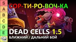 СОРТИРОВОЧКА #3 | ЛУЧШЕЕ ОРУЖИЕ БЛИЖНЕГО И ДАЛЬНЕГО БОЯ В  DEAD CELLS 1.5