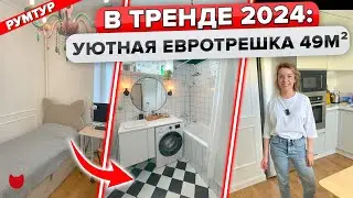 🔥Этот Интерьер точно в Тренде 2024! Современный Дизайн квартиры 49м² в Старом Фонде. Рум тур