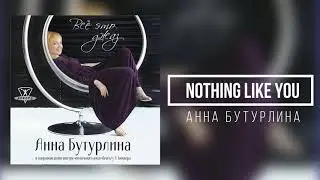 Анна Бутурлина - Nothing Like You | OFFICIAL AUDIO, 2017