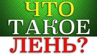 Что такое ЛЕНЬ?