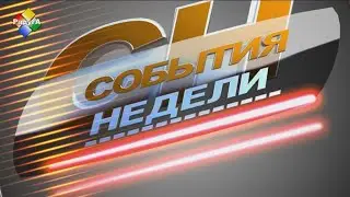 События недели 26 06 23