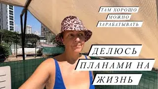 405❤️ VLOG  | ТРЕТИЙ ГОД ЖИВУ В ТУРЦИИ УЕЗЖАТЬ ИЛИ ОСТАТЬСЯ #турция