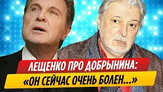 Лев Лещенко рассказал правду о состоянии Вячеслава Добрынина