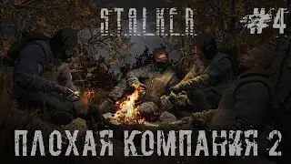 Прохождение - стрим STALKER ПЛОХАЯ КОМПАНИЯ 2: МАСОН. Часть 4