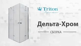 Сборка душевого ограждения-ширмы Дельта-Хром Triton (Delta-Chrome)