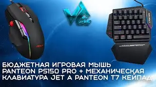 Бюджетная игровая мышь Panteon PS150 pro + механическая клавиатура Jet A Panteon T7 кейпад