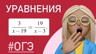 Рациональные уравнения/ ОГЭ #311381 тип 9