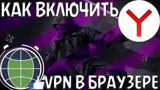 Как включить впн в браузере | как включить впн в яндекс браузере | Установка ВПН | бесплатный vpn