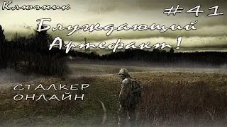 StalkerOnline (Сталкер Онлайн). Серия #41- Блуждающий артефакт!