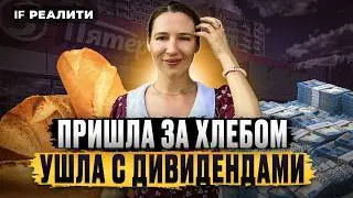 Ушла за хлебом — вернулась с дивидендами! Инвестиции в коммерческую недвижимость 2024 / IF Реалити