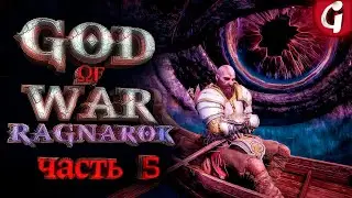 ЛИНГБАКР ➤ GOD OF WAR RAGNAROK ➤ Прохождение №5