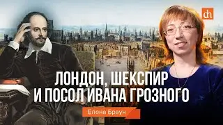 Лондон, Шекспир и посол Ивана Грозного/Елена Браун