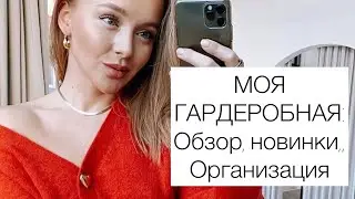 МОЯ ГАРДЕРОБНАЯ | РУМТУР | КАК И ГДЕ Я ХРАНЮ СВОИ ВЕЩИ | ROOM TOUR | DARYA KAMALOVA