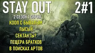 ✔️Stay Out 2#1  -   КООП С БЫВАЛЫМ, ЛЫСЫЙ, СЕКТАНТЫ, БРАТКИ И АРТЕФАКТЫ  [ 2022 ]