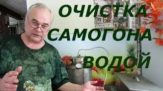 Как очистить самогон ... водой / Самогоноварение / Самогон Саныч