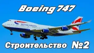 Строительство Boeing 747 #2.