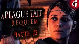 ГРАФ ВИКТОР ➤ A Plague Tale REQUIEM ➤ Прохождение №15