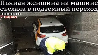 Пьяная женщина на машине съехала в подземный переход.