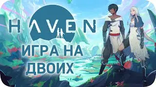 Игра на двоих - Haven ❮ПЯЗ❯