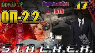 ОП-2.2 S.T.A.L.K.E.R. #47. Экза Чёрного доктора Кейс с КПП Кейс Оружейника. Путепровод Hostel. Затон