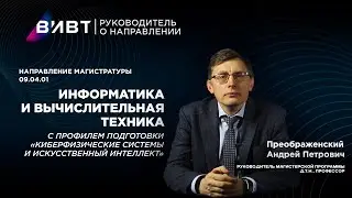 Направление магистратуры 09.04.01 