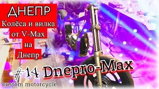 Колёса и вилка от V-Max на Днепр МТ и custom маятник Dnepro-Max