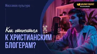 Как относиться к христианским блогерам? | Библия говорит | 1996