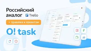 Российский аналог Трелло - O!task - таск-трекер с привязкой задач к проектам