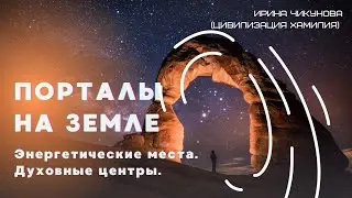 Порталы на Земле. Энергетические места на планете. Духовные центры.