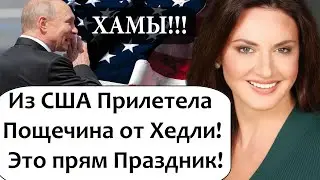 А ВОТ И ОТВЕТКА ПРИЛЕТЕЛА ПЕРЗИДЕНТУ МИРА! ЭТО ПРЯМ ПРАЗДНИК КАКОЙ-ТО!