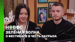 ЗЕЛЁНАЯ ВОЛНА | ВАЛЕРИЯ ХАСУЕВА И АЛЕКСЕЙ ВОЛОШИН — ПРЕДСТАВИТЕЛИ ЦЕНТРА УРБАНИСТИ