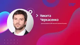 «Отвечу за HR», гость Никита Черкасенко, директор департамента HRM технологий и аналитики Ростелеком