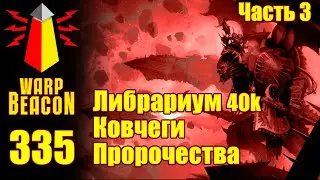 ВМ 335: Либрариум 40к: Ковчеги Пророчества, часть 3 / Arks of Omenn (ПРЕВЬЮ)